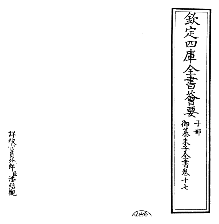 23077-御纂朱子全书卷十七 (清)康熙圣祖仁皇帝.pdf_第2页