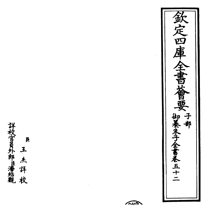 23079-御纂朱子全书卷五十二 (清)康熙圣祖仁皇帝.pdf_第2页