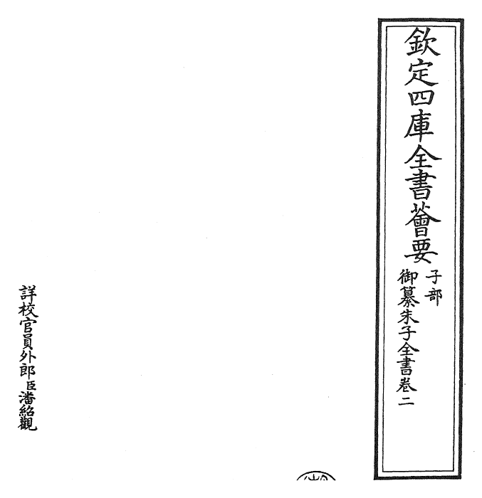 23080-御纂朱子全书卷二~卷三 (清)康熙圣祖仁皇帝.pdf_第2页