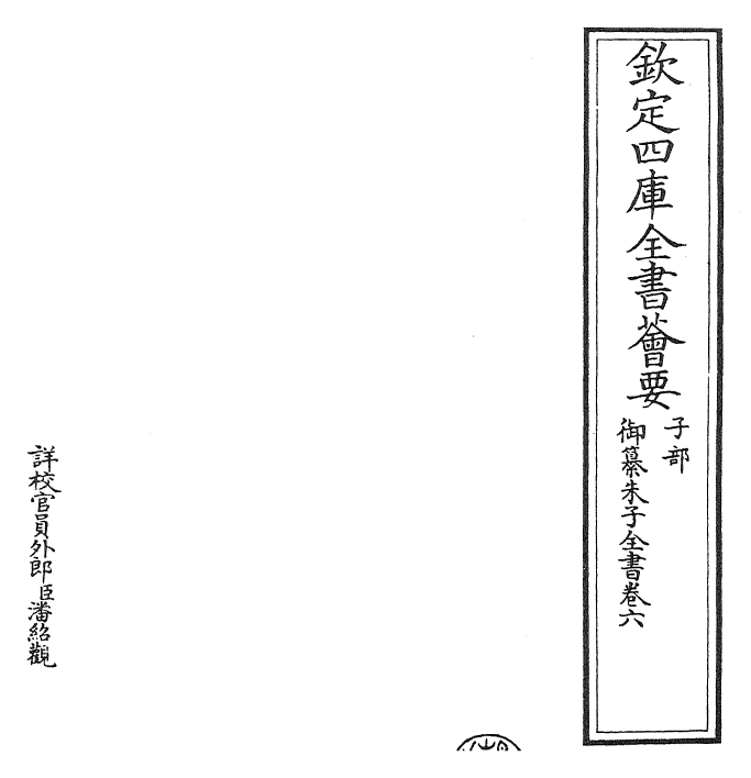23088-御纂朱子全书卷六 (清)康熙圣祖仁皇帝.pdf_第2页