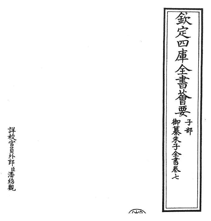 23092-御纂朱子全书卷七~卷八 (清)康熙圣祖仁皇帝.pdf_第2页