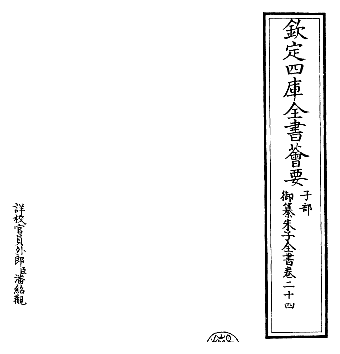 23093-御纂朱子全书卷二十四~卷二十五 (清)康熙圣祖仁皇帝.pdf_第2页