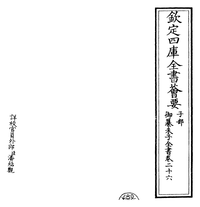 23097-御纂朱子全书卷二十六~卷二十七 (清)康熙圣祖仁皇帝.pdf_第2页