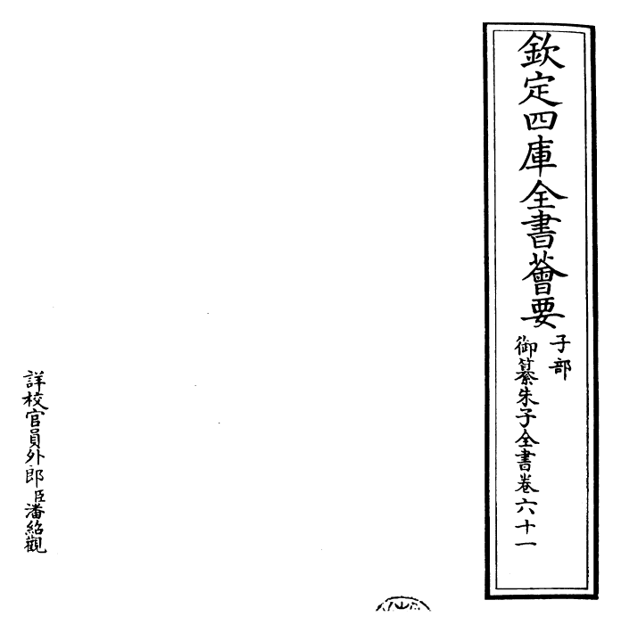 23099-御纂朱子全书卷六十一~卷六十二 (清)康熙圣祖仁皇帝.pdf_第2页