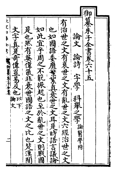 23107-御纂朱子全书卷六十五 (清)康熙圣祖仁皇帝.pdf_第2页
