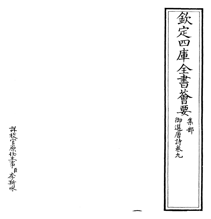 23113-御选唐诗卷九 (清)康熙圣祖仁皇帝.pdf_第2页