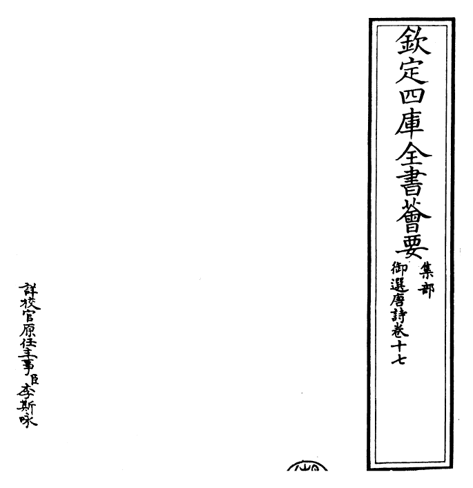23114-御选唐诗卷十七 (清)康熙圣祖仁皇帝.pdf_第2页