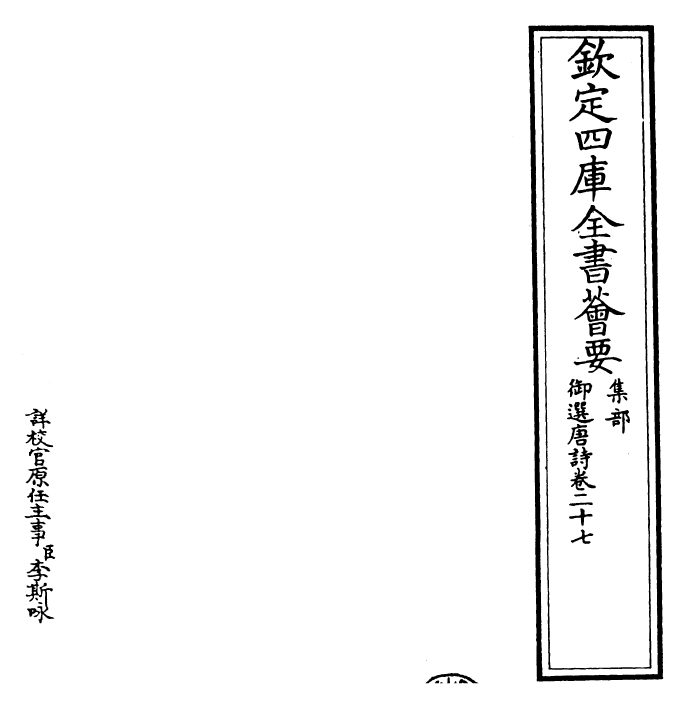 23123-御选唐诗卷二十七 (清)康熙圣祖仁皇帝.pdf_第2页