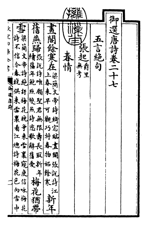 23123-御选唐诗卷二十七 (清)康熙圣祖仁皇帝.pdf_第3页