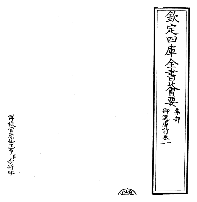 23124-御选唐诗卷一~卷三 (清)康熙圣祖仁皇帝.pdf_第2页
