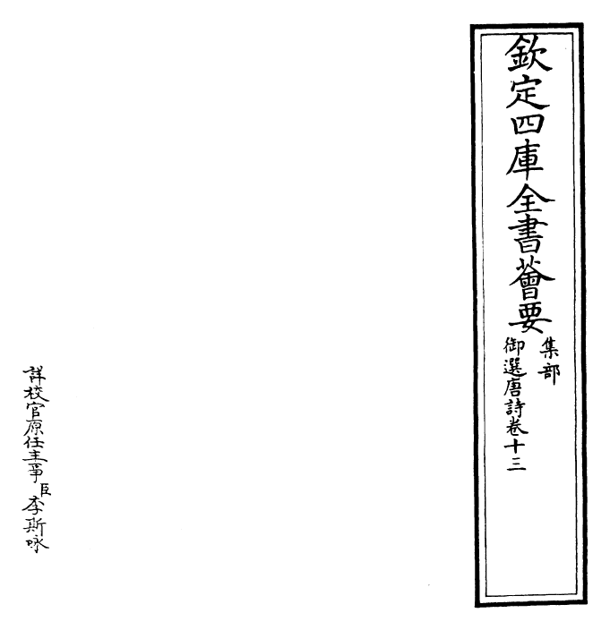 23125-御选唐诗卷十三 (清)康熙圣祖仁皇帝.pdf_第2页