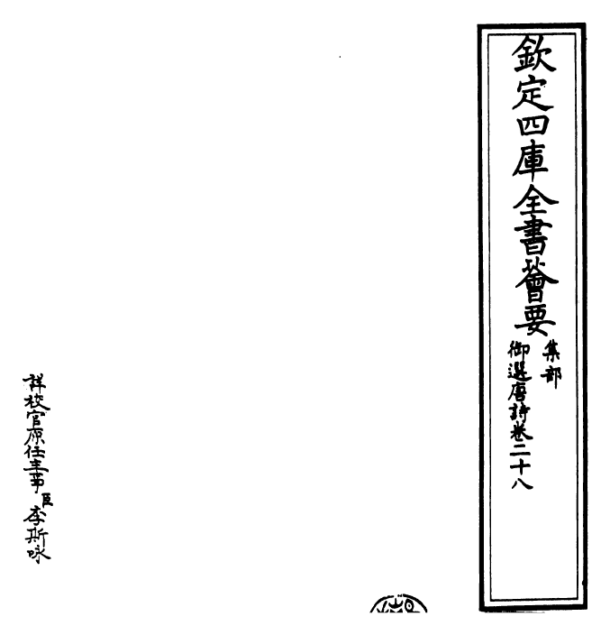 23127-御选唐诗卷二十八~卷二十九 (清)康熙圣祖仁皇帝.pdf_第2页