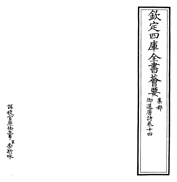 23129-御选唐诗卷十四 (清)康熙圣祖仁皇帝.pdf_第2页
