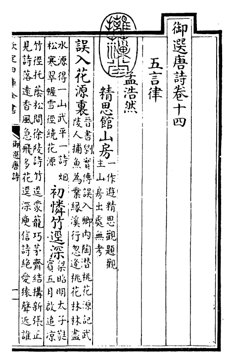 23129-御选唐诗卷十四 (清)康熙圣祖仁皇帝.pdf_第3页