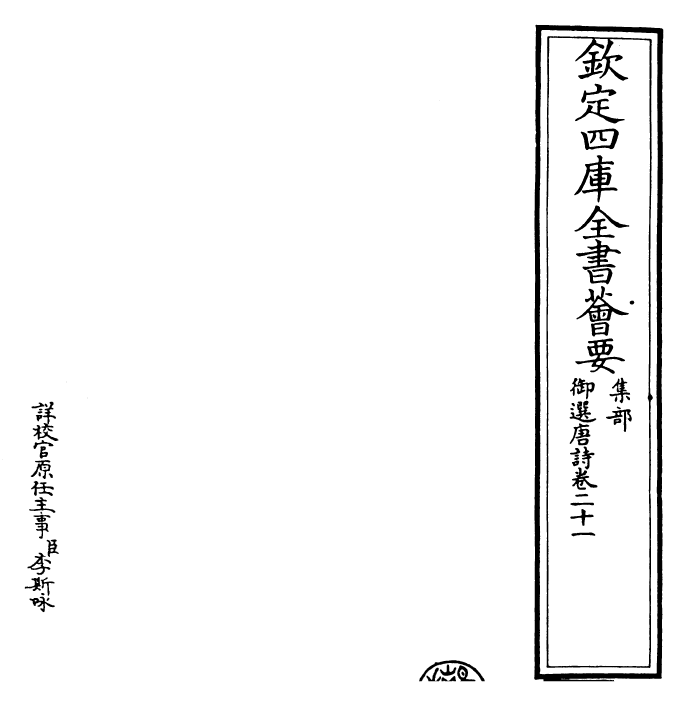 23130-御选唐诗卷二十一 (清)康熙圣祖仁皇帝.pdf_第2页