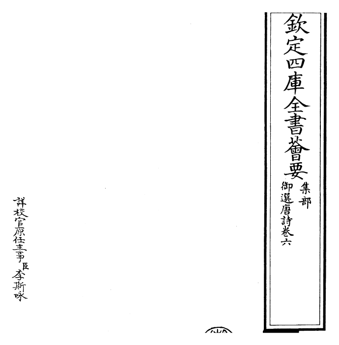 23132-御选唐诗卷六 (清)康熙圣祖仁皇帝.pdf_第2页