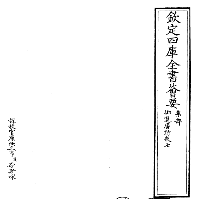 23136-御选唐诗卷七~卷八 (清)康熙圣祖仁皇帝.pdf_第2页