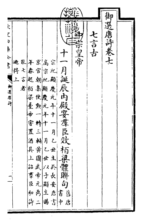 23136-御选唐诗卷七~卷八 (清)康熙圣祖仁皇帝.pdf_第3页