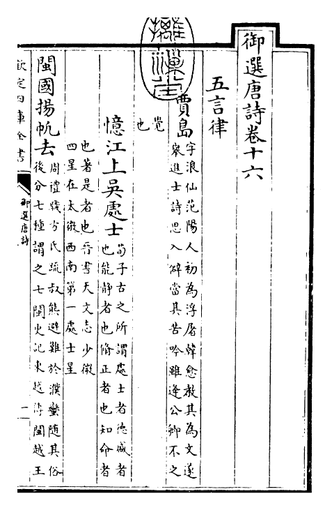 23137-御选唐诗卷十六 (清)康熙圣祖仁皇帝.pdf_第3页