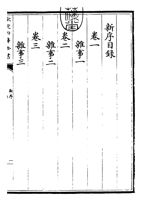 23139-新序卷一~卷三 (汉)刘向.pdf_第3页