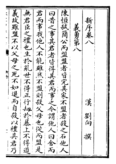 23141-新序卷八~卷十 (汉)刘向.pdf_第2页