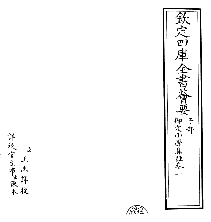 23144-御定小学集注卷一~卷四 (明)陈选集.pdf_第2页