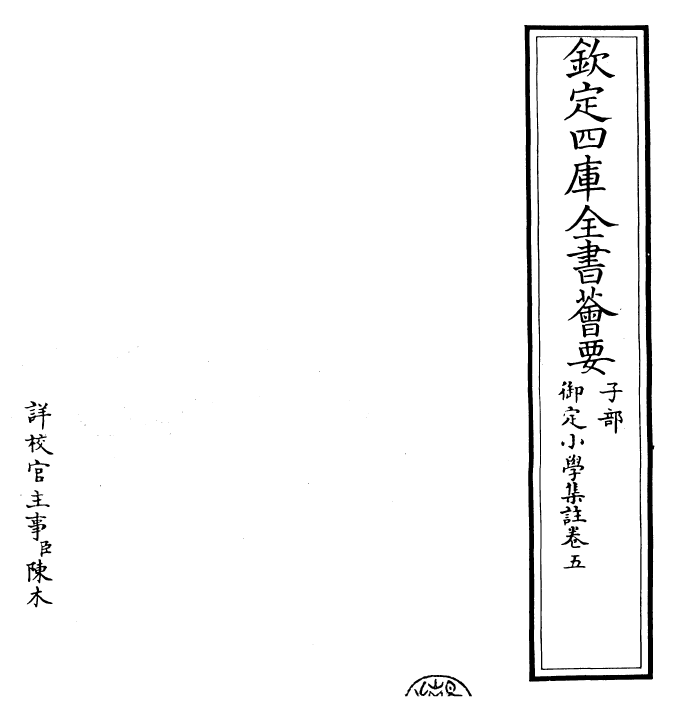 23145-御定小学集注卷五~卷六 (明)陈选集.pdf_第2页