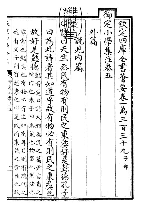 23145-御定小学集注卷五~卷六 (明)陈选集.pdf_第3页