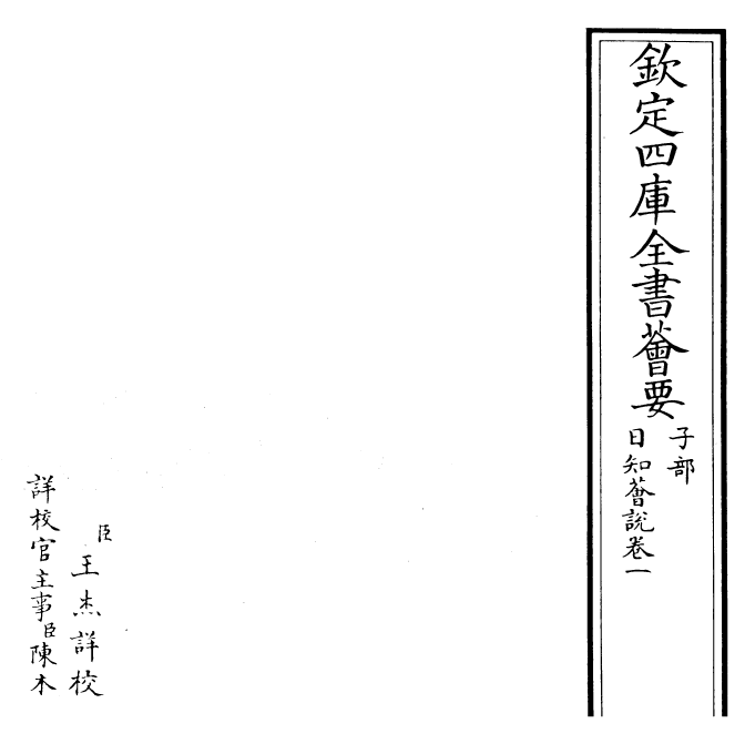 23146-日知荟说卷一~卷二 (清)乾隆帝.pdf_第2页