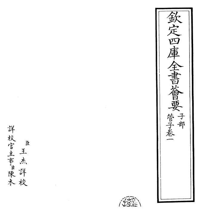 23148-管子卷一~卷三 (唐)旧题管仲.pdf_第2页