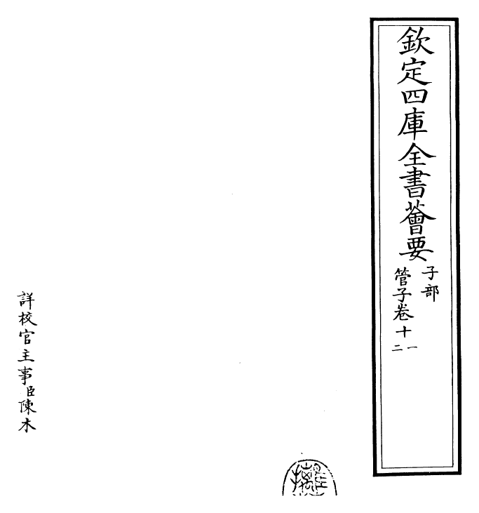 23153-管子卷十一~卷十四 (唐)旧题管仲.pdf_第2页