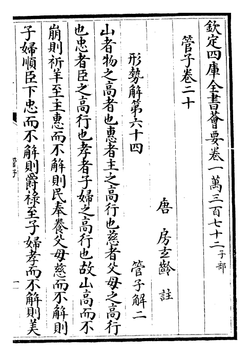 23154-管子卷二十~卷二十二 (唐)旧题管仲.pdf_第2页