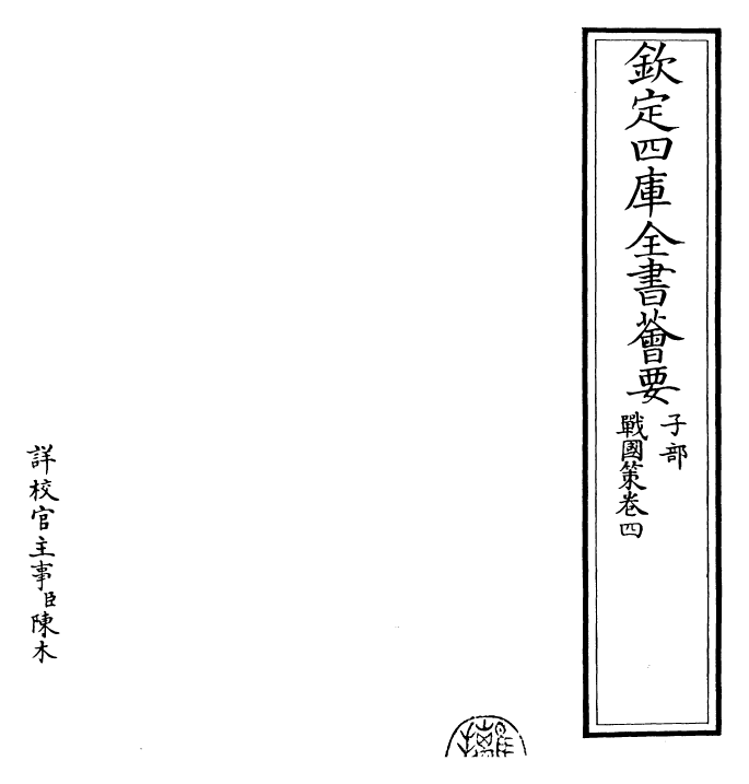 23156-战国策［鲍彪注］卷四 (宋)鲍彪.pdf_第2页