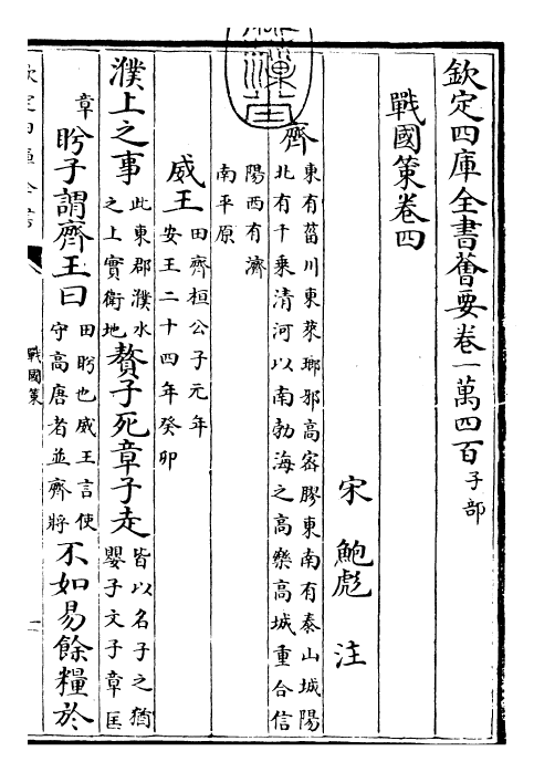 23156-战国策［鲍彪注］卷四 (宋)鲍彪.pdf_第3页