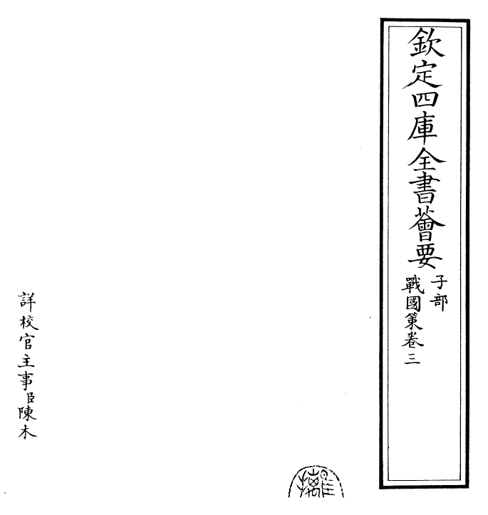 23159-战国策［鲍彪注］卷三 (宋)鲍彪.pdf_第2页