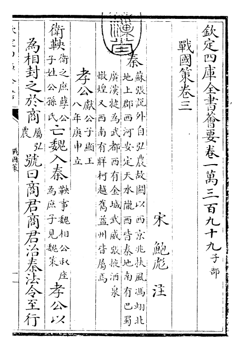23159-战国策［鲍彪注］卷三 (宋)鲍彪.pdf_第3页