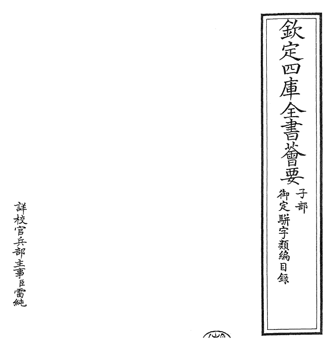 23171-御定骈字类编卷一 (清)圣祖仁皇帝.pdf_第2页