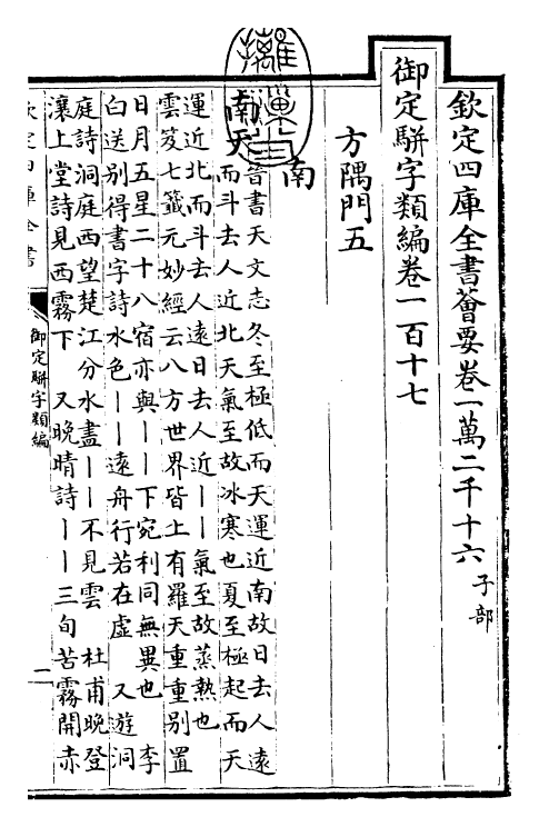 23173-御定骈字类编卷一百十七 (清)圣祖仁皇帝.pdf_第3页