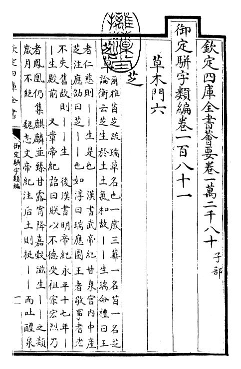 23174-御定骈字类编卷一百八十一 (清)圣祖仁皇帝.pdf_第3页