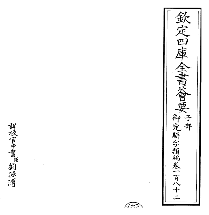 23178-御定骈字类编卷一百八十二 (清)圣祖仁皇帝.pdf_第2页