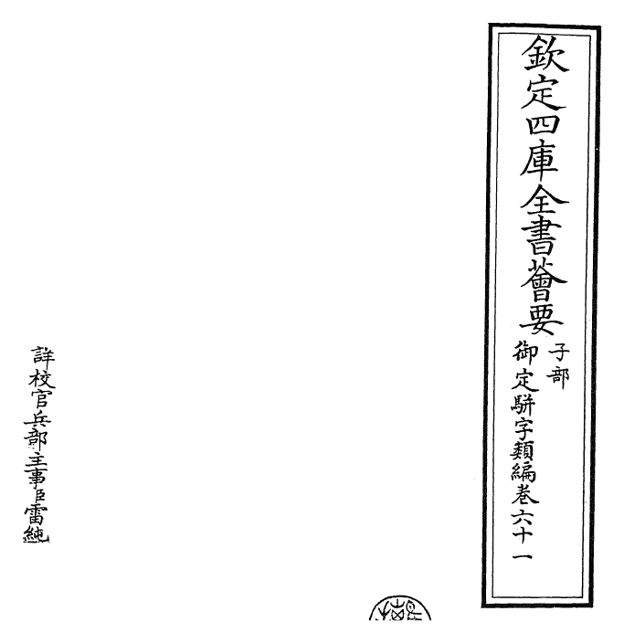 23180-御定骈字类编卷六十一 (清)圣祖仁皇帝.pdf_第2页