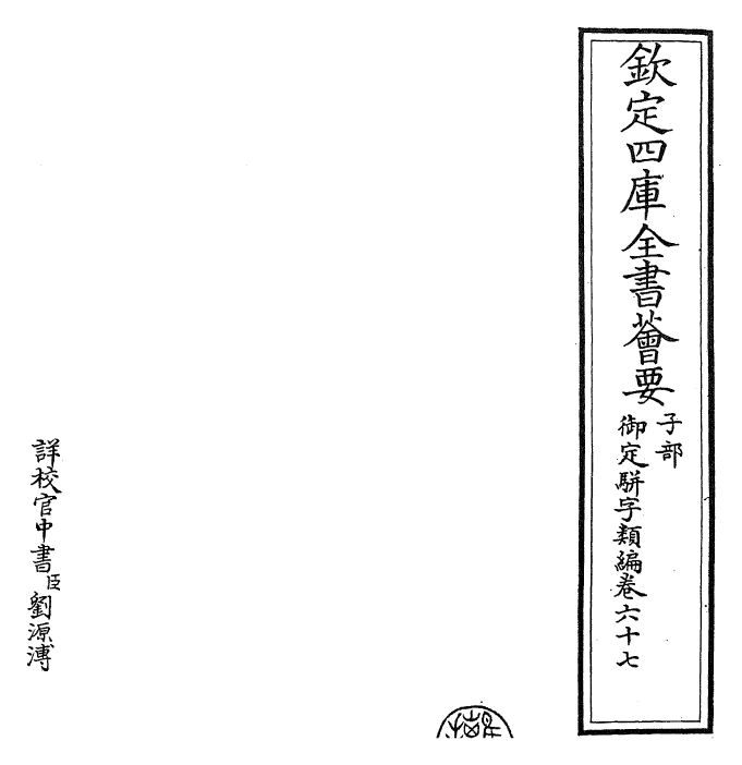 23204-御定骈字类编卷六十七 (清)圣祖仁皇帝.pdf_第2页