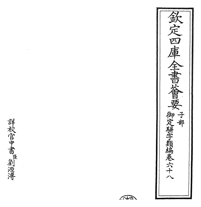 23208-御定骈字类编卷六十八 (清)圣祖仁皇帝.pdf_第2页