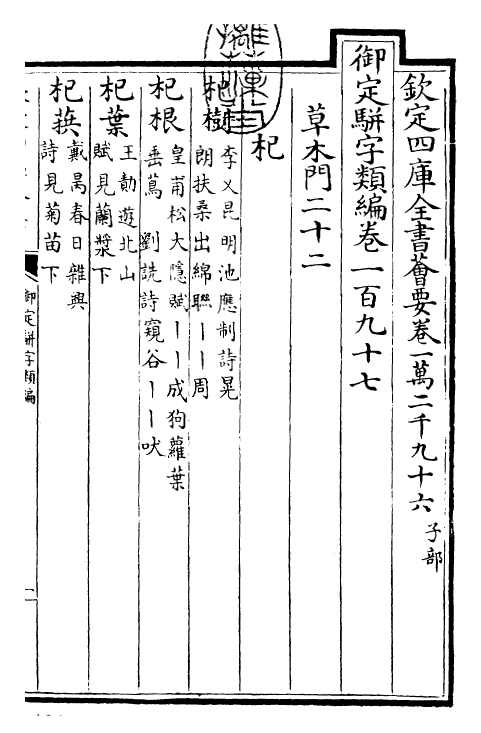 23234-御定骈字类编卷一百九十七~卷一百九十八 (清)圣祖仁皇帝.pdf_第3页