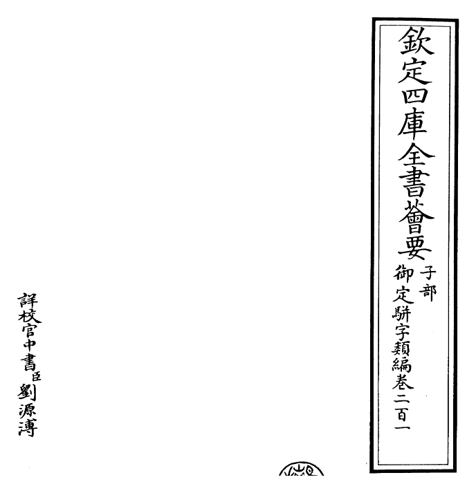 23246-御定骈字类编卷二百一 (清)圣祖仁皇帝.pdf_第2页