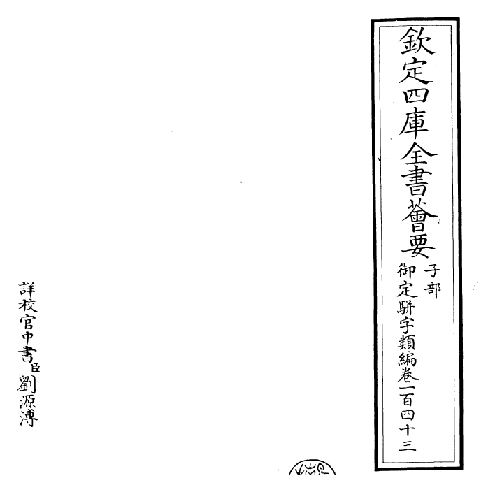 23269-御定骈字类编卷一百四十三 (清)圣祖仁皇帝.pdf_第2页