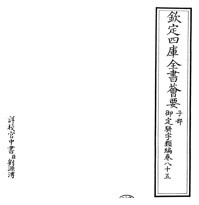 23272-御定骈字类编卷八十五 (清)圣祖仁皇帝.pdf_第2页