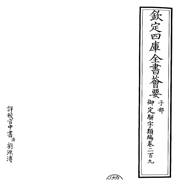 23278-御定骈字类编卷二百九 (清)圣祖仁皇帝.pdf_第2页