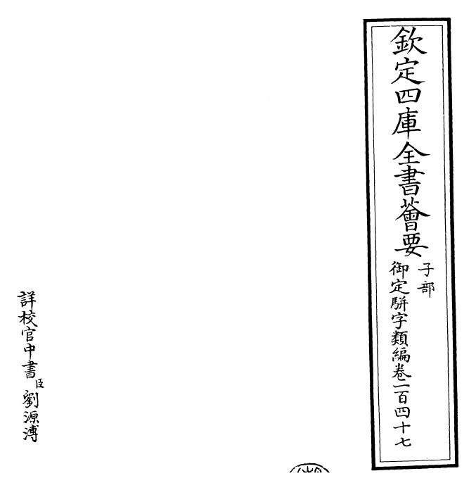 23285-御定骈字类编卷一百四十七 (清)圣祖仁皇帝.pdf_第2页