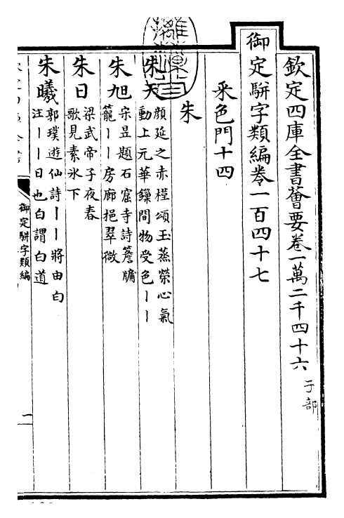 23285-御定骈字类编卷一百四十七 (清)圣祖仁皇帝.pdf_第3页
